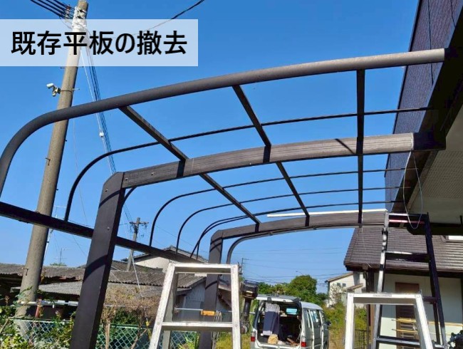 既存の平板の撤去　R型テラス屋根